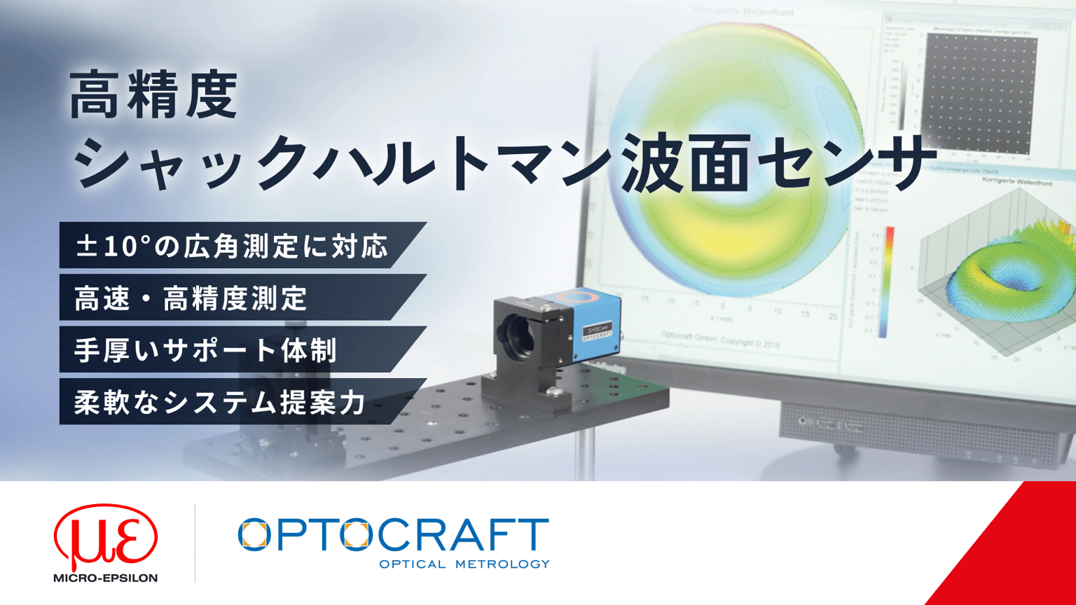 オプトクラフト社の高精度シャックハルトマン波面センサ