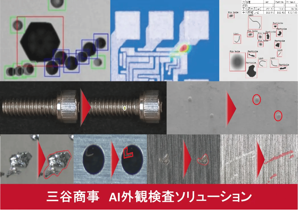 AI外観検査ソリューション