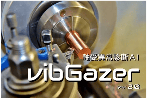 軸受異常診断ＡI vibGazer