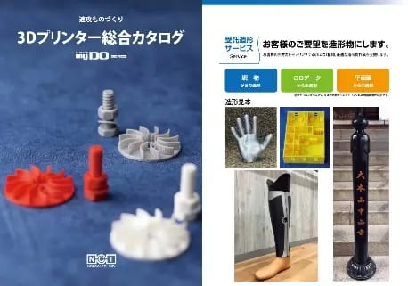 日本製の3Dプリントサプライ