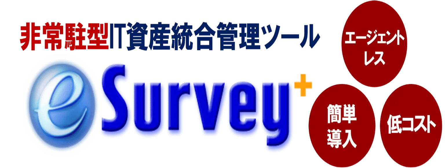 IT資産統合管理ツール　『e-Survey+』