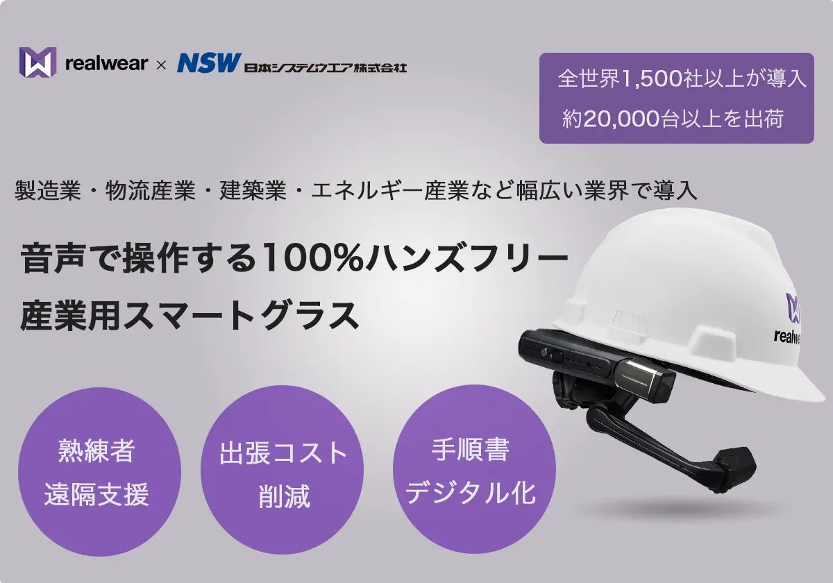 産業用スマートグラス Realwear HMT-1(リアルウエア)