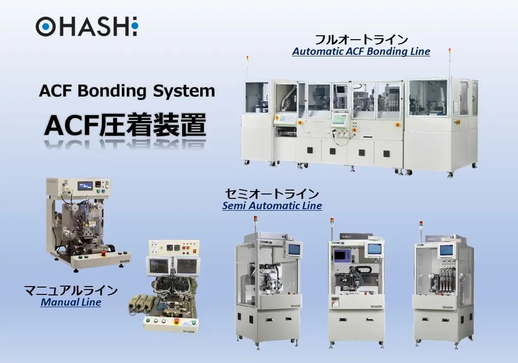 ACF圧着装置（フルオート機、セミオート機、マニュアル機）