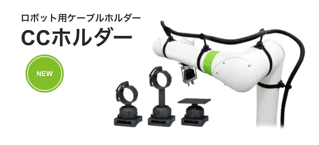 ロボット用ケーブルホルダー「CCホルダー」