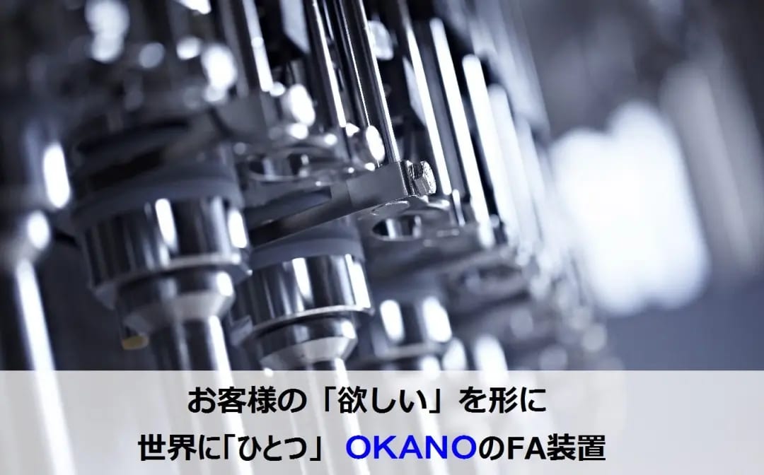 FA装置の開発・設計・製造