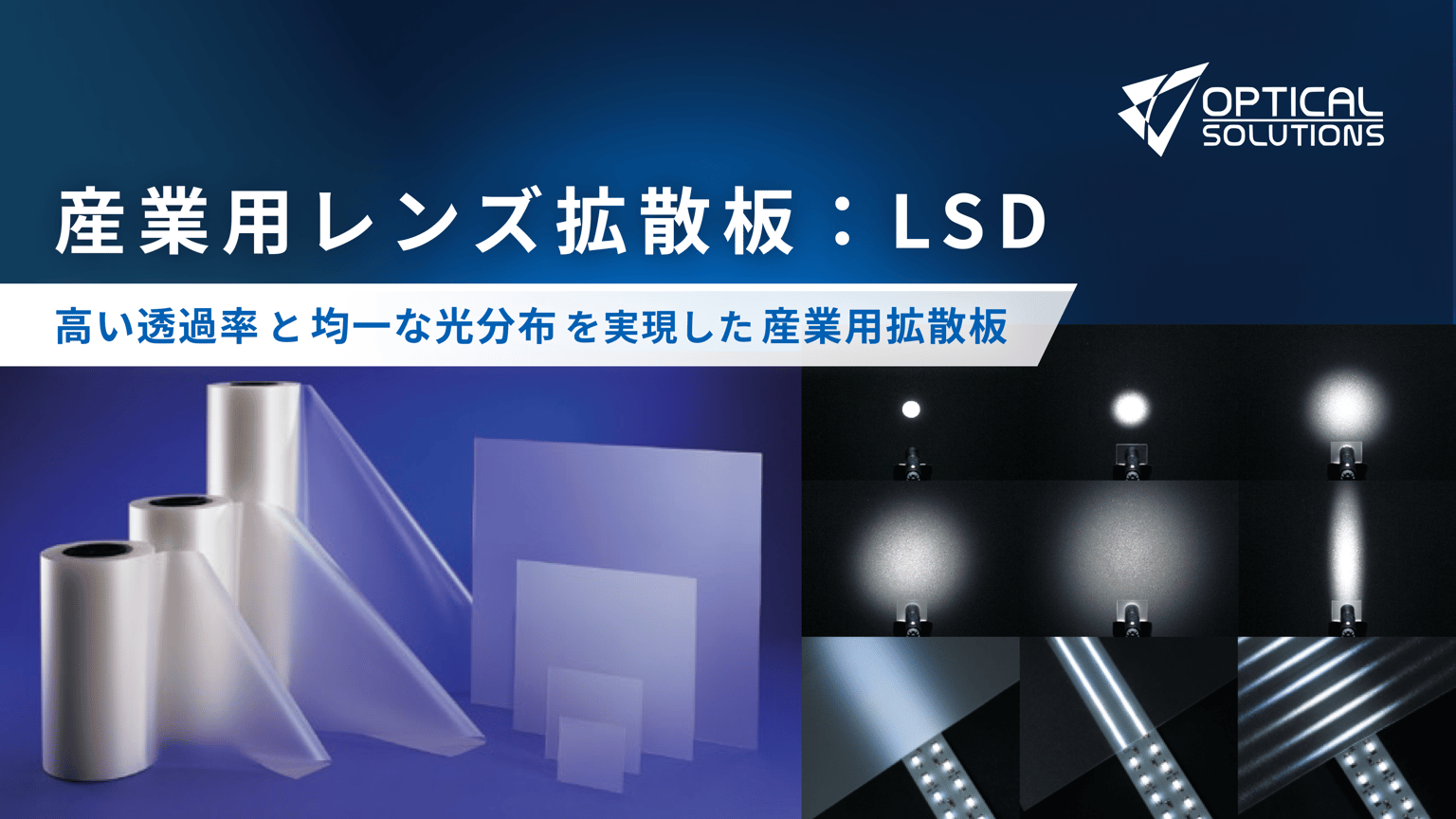 産業用レンズ拡散板：LSD