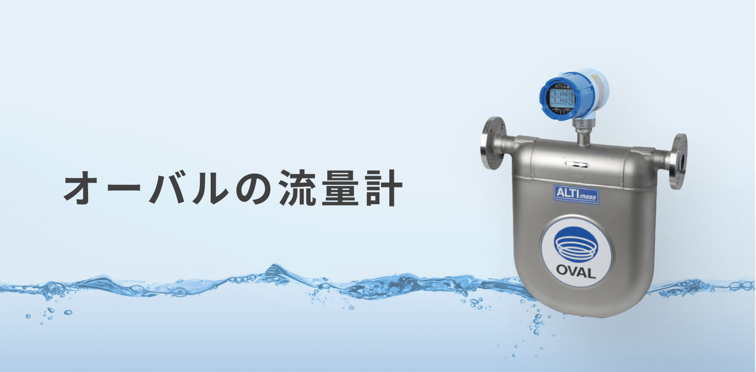 オーバルの流量計