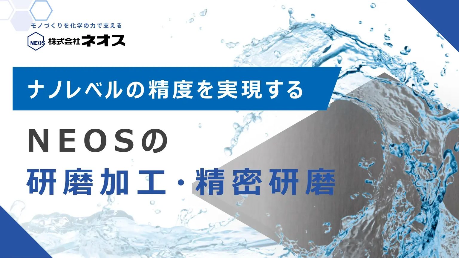 精密研磨｜ナノレベルの精度を実現