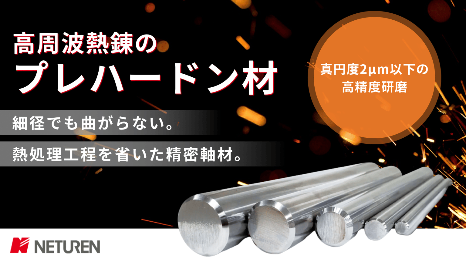 高周波熱錬のプレハードン材