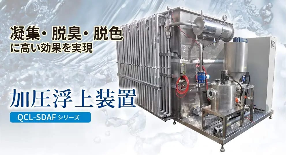 加圧浮上装置（QCL-SDAF型）