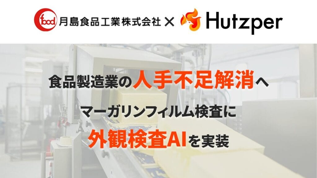Hutzper 導入事例 月島食品工業
