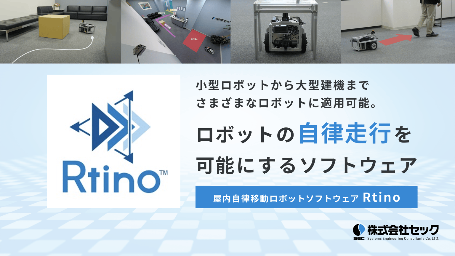 Rtino（アルティノ）- 屋内自律移動ロボットソフトウェア