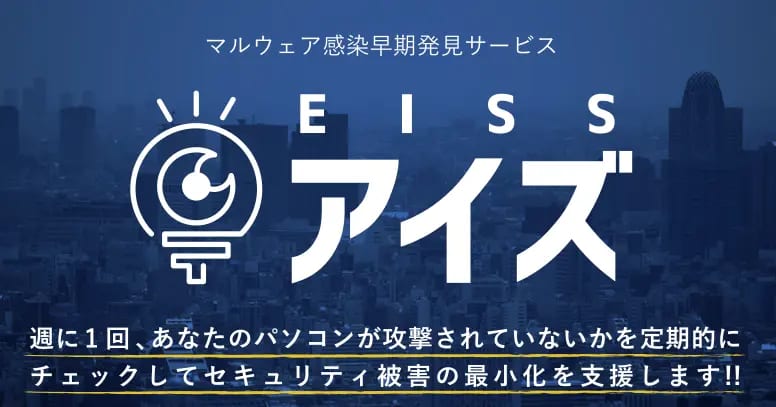 マルウェア感染早期発見サービス 「EISS(アイズ)」