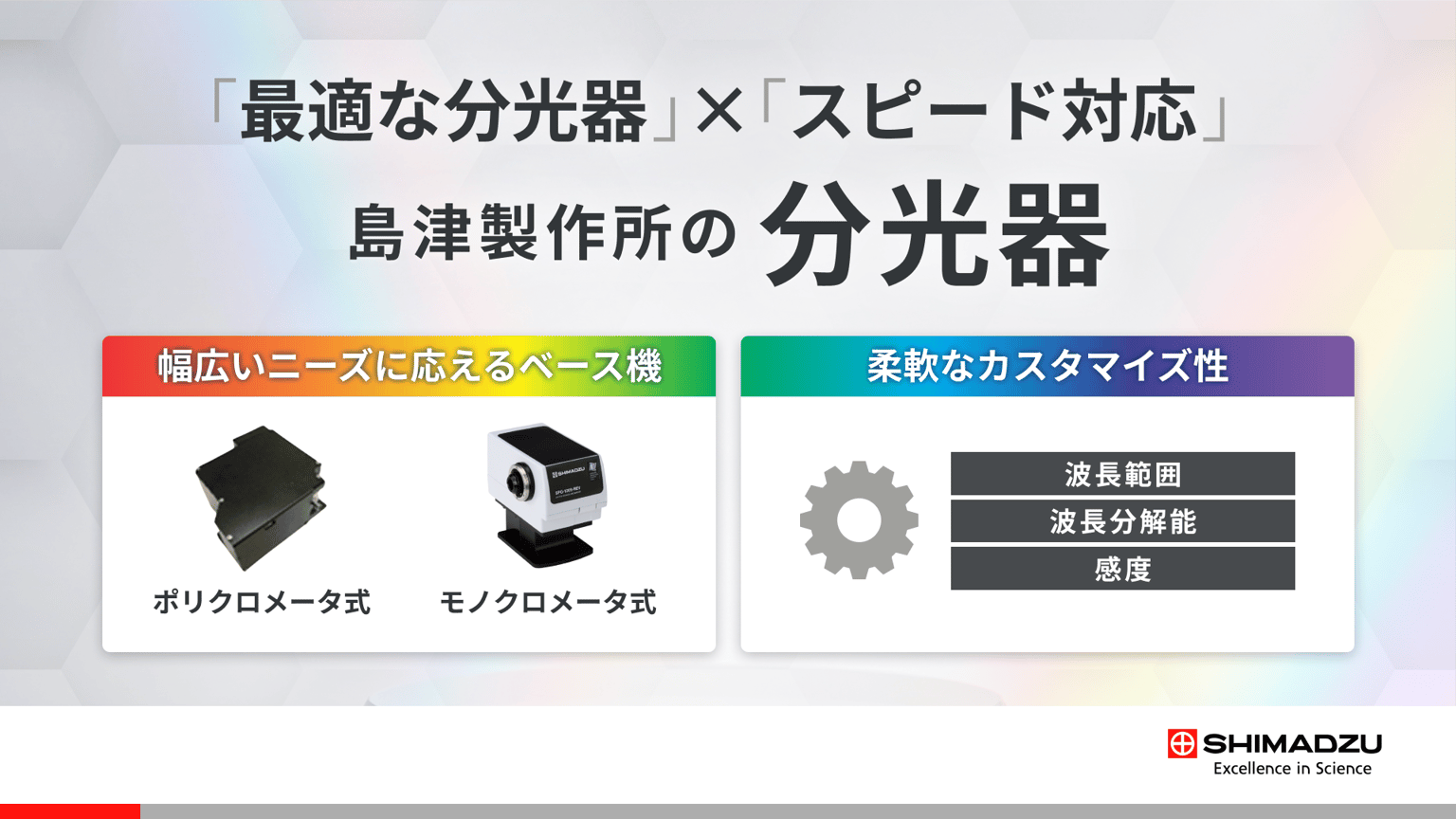 島津製作所の分光器 | 組み込み・研究開発向け 特注・カスタム対応
