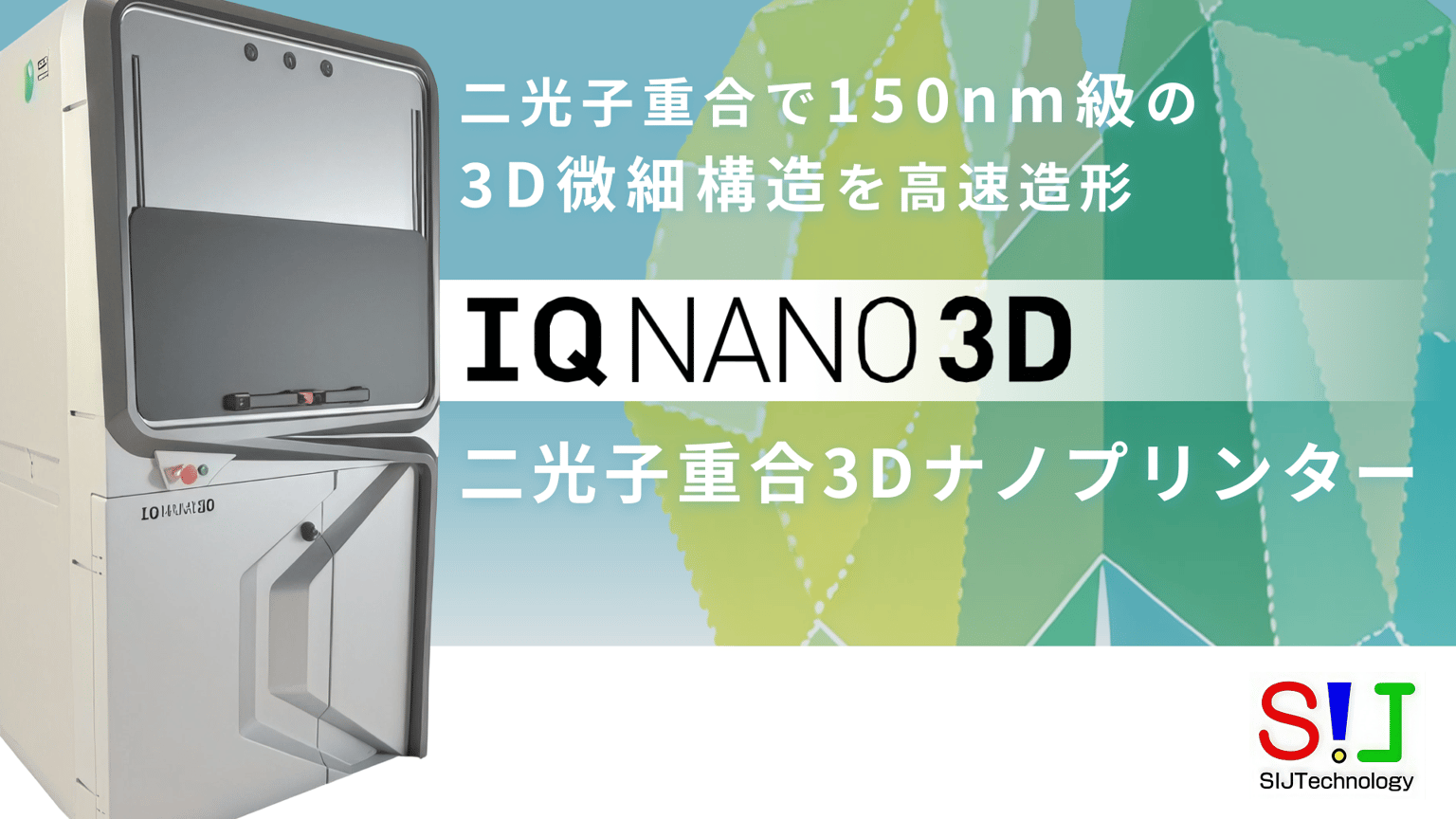 IQnano3D｜二光子重合3Dナノプリンター