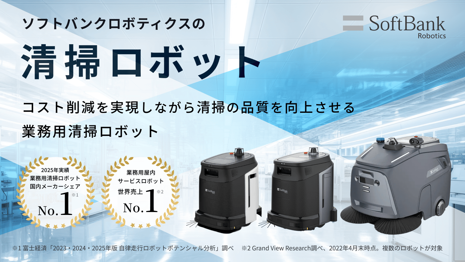 ソフトバンクロボティクスの清掃ロボット
