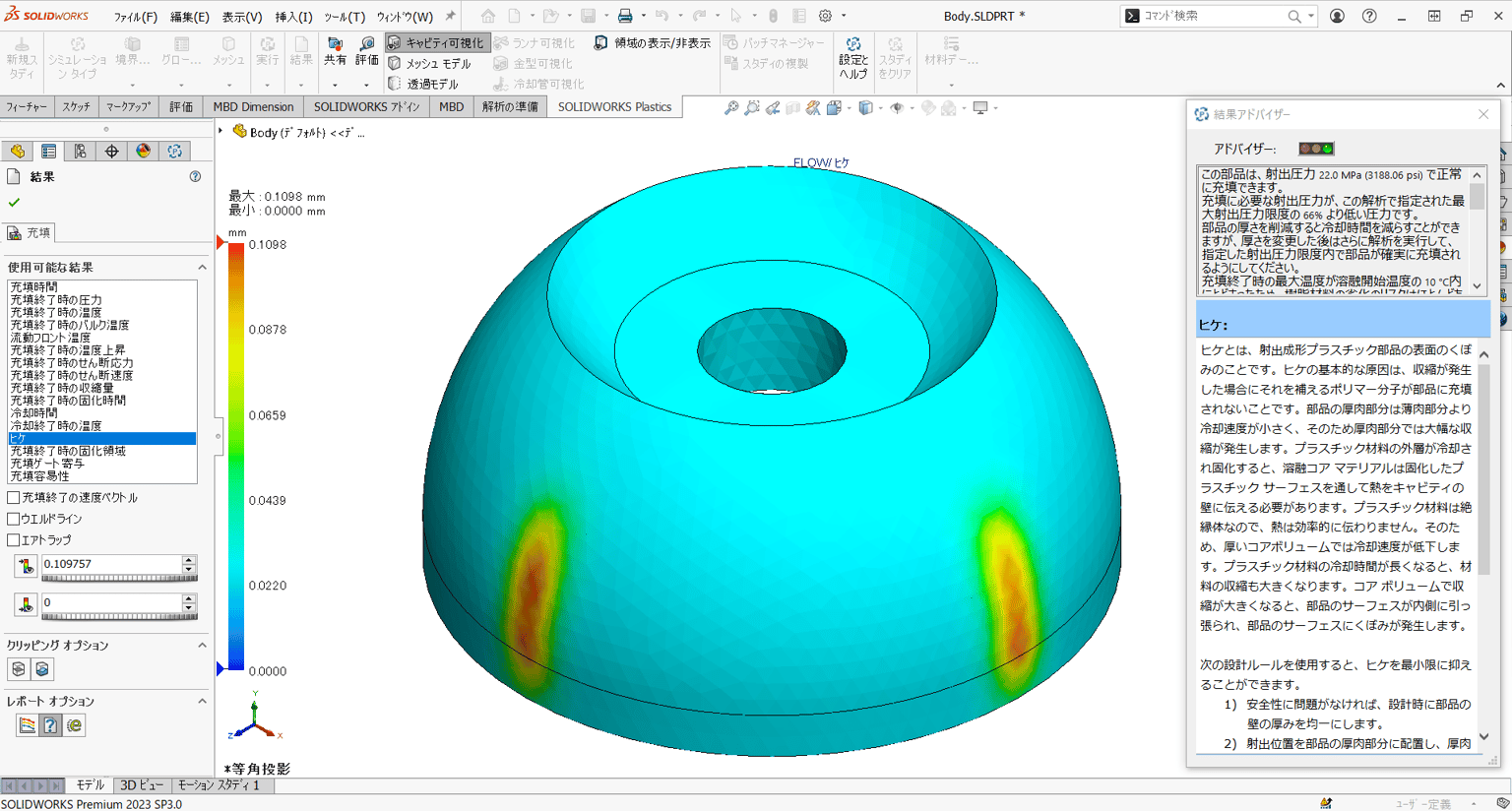 SOLIDWORKS Plasticsの解析画面。ドーム状の樹脂部品のヒケの分布を色分けし、右側に結果アドバイザーの説明を表示している
