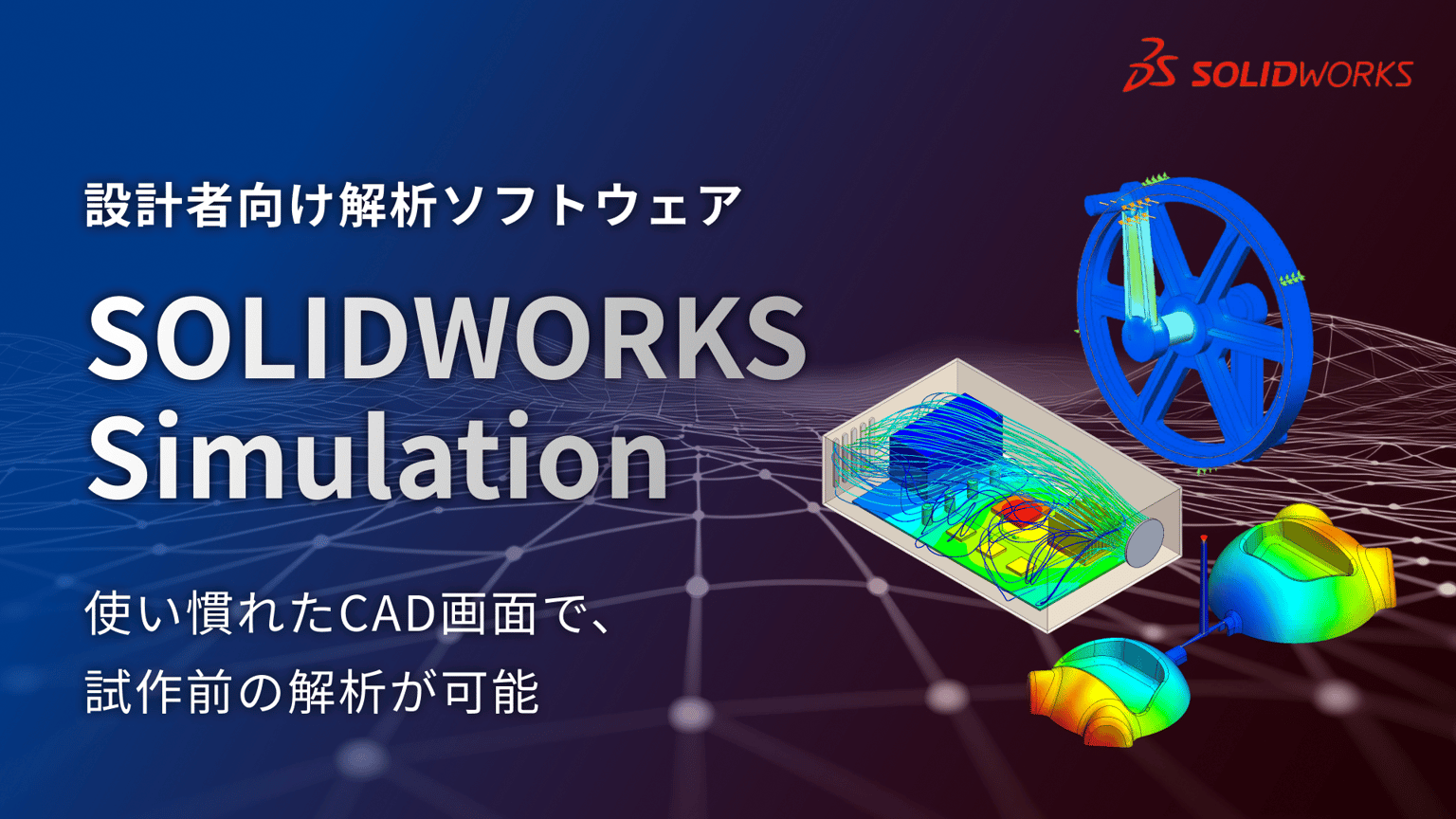 SOLIDWORKS Simulation｜設計者向け解析ソフトウェア