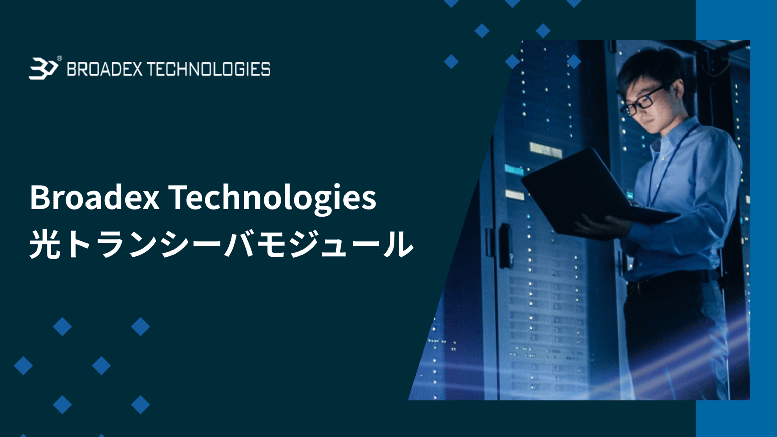Broadex Technologies 光トランシーバモジュール