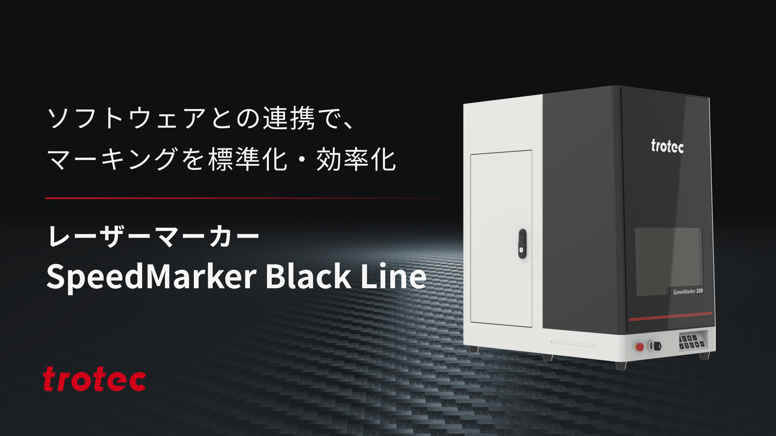レーザーマーカー SpeedMarker Black Lineシリーズ