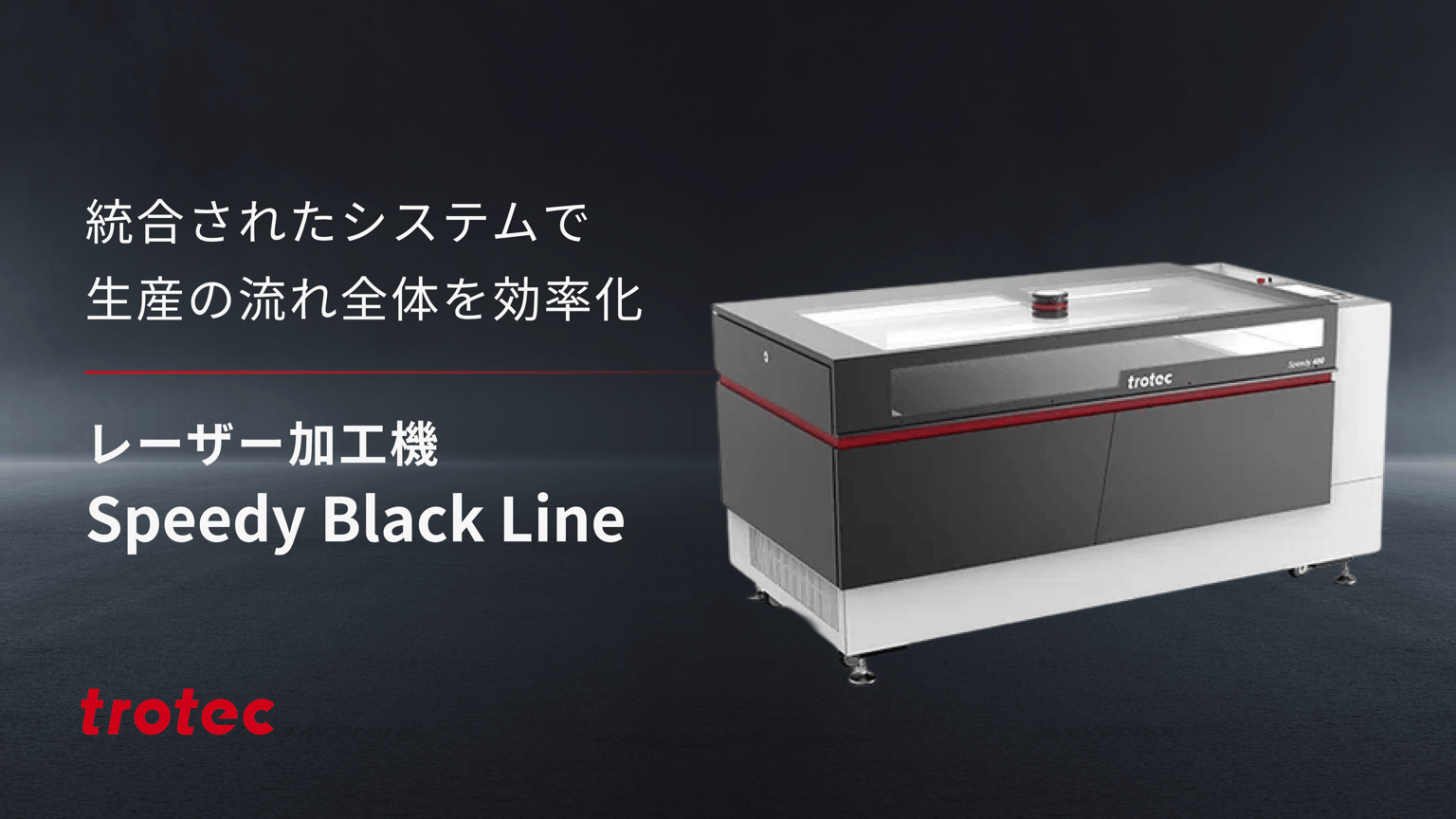 レーザー加工機 Speedy Black Lineシリーズ