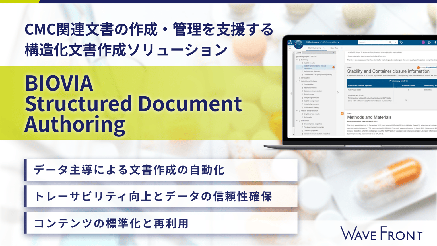 BIOVIA Structured Document Authoring 構造化文書作成ソリューション