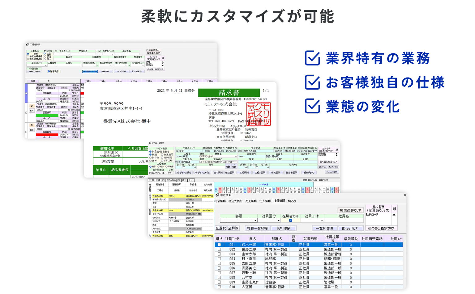 WorkGearの画面をカスタマイズした例。工程進捗表・請求書・スケジュール管理・社員情報の各画面。業界特有の業務、お客様独自の仕様、業態の変化に対応