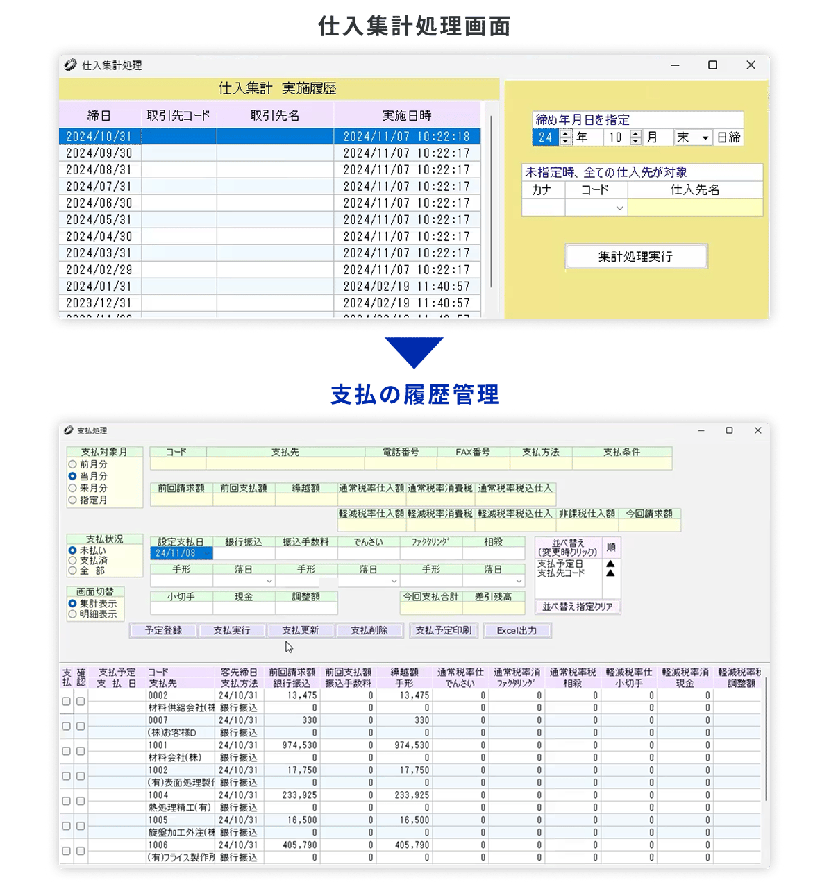 WorkGearの仕入集計処理画面。締め年月日と仕入先を指定して仕入集計を実行し、実施履歴を一覧で管理する。集計結果から支払処理画面で支払予定日・支払方法・繰越額・差引残高などの支払履歴を管理できる