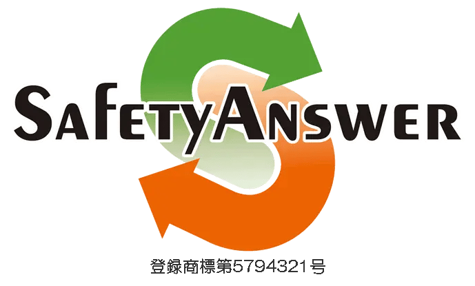 SafetyAnswer（セイフティ・アンサー）