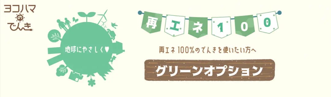 ヨコハマのでんき / グリーンオプション