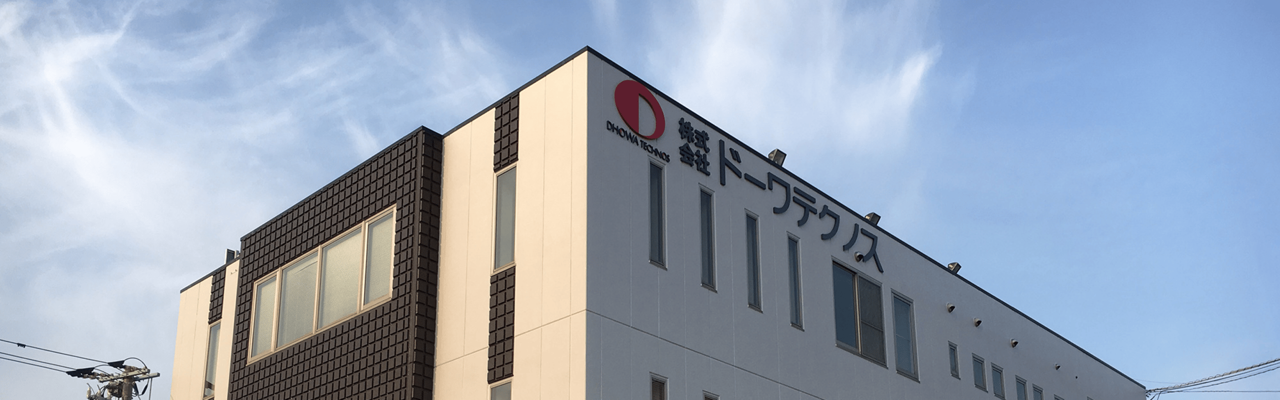 株式会社ドーワテクノス
