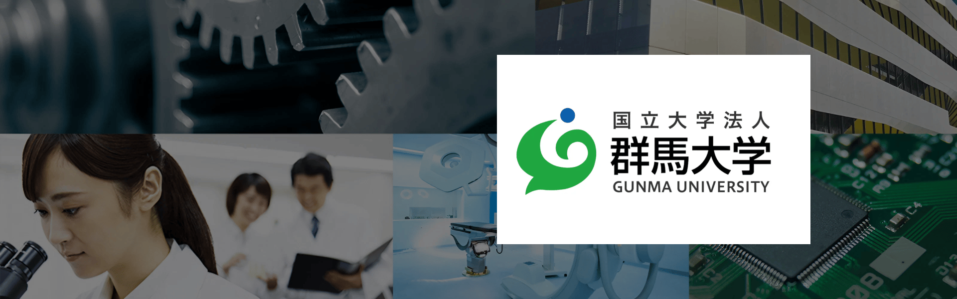 群馬大学 研究・産学連携推進機構