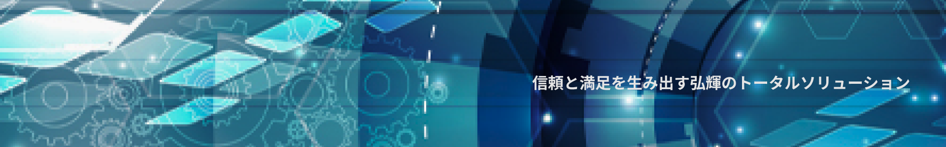 株式会社弘輝