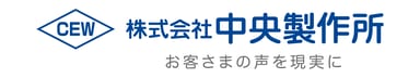 株式会社中央製作所