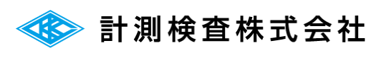 計測検査株式会社