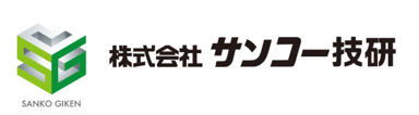 株式会社サンコー技研