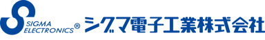 シグマ電子工業株式会社