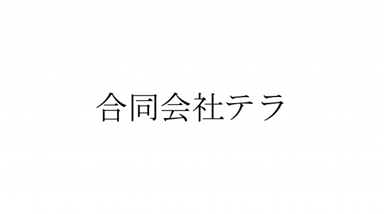 合同会社テラ