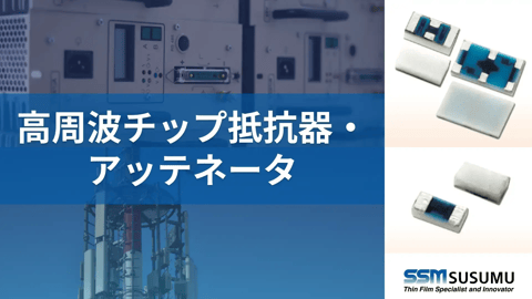 高周波チップ抵抗器・アッテネータ