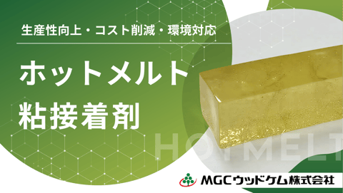 高機能・多用途 ホットメルト粘接着剤