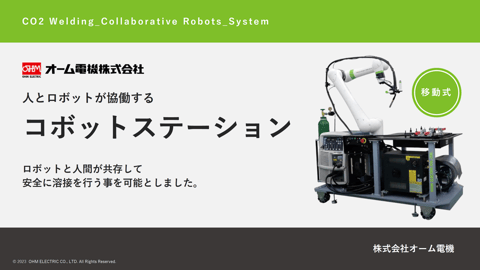 コボットステーション　商品資料
