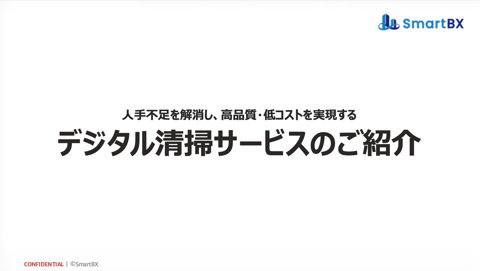 デジタル清掃サービスのご案内