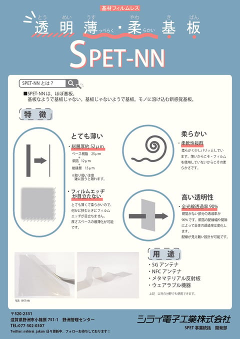 基材フィルムレス 超柔軟基板 SPET-NN資料