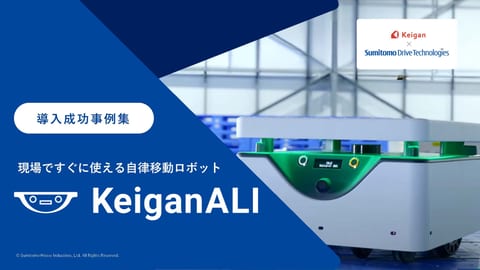 KeiganALI 導入事例集
