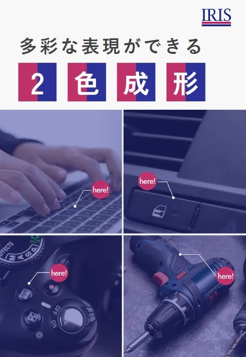 多彩な表現ができる「2色成形」 ホワイトペーパー