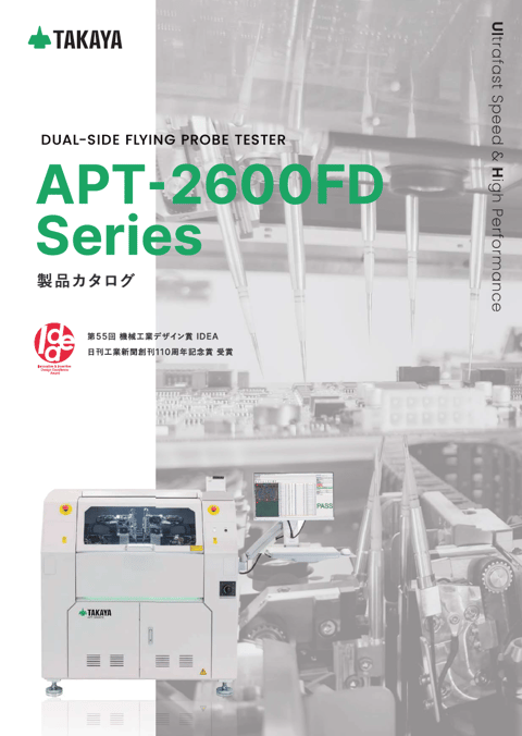 デュアルサイドフライングプローブテスタ：APT-2600FDシリーズ カタログ
