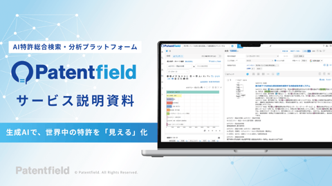 AI特許総合検索・分析プラットフォーム Patentfield 資料