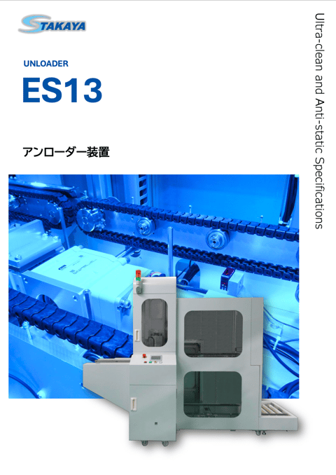 アンローダー装置 ES13 紹介資料