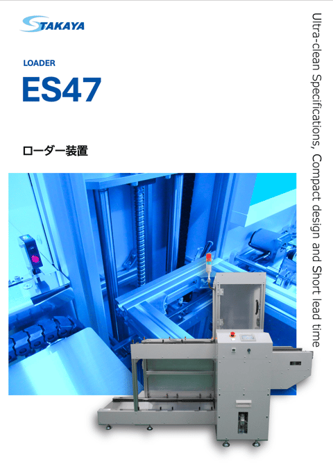 ローダー装置 ES47 紹介資料