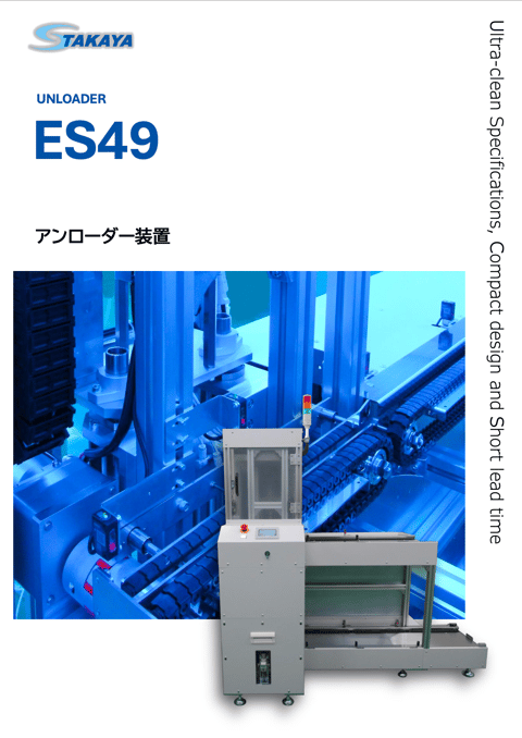 アンローダー装置 ES49 紹介資料